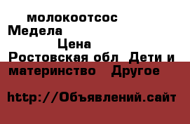 молокоотсос Medela (Медела) Lactina™ Electric Plus  › Цена ­ 15 000 - Ростовская обл. Дети и материнство » Другое   
